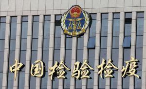 福建检验检疫查获一日本“养生物件”，辐射达到本底值33倍