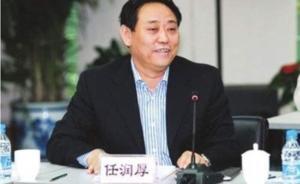 山西原副省长任润厚违法所得没收申请一案开庭，其3年前病亡