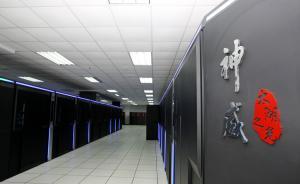 美國研制下一代超算或比中國快八倍，超算九連冠后中國需冷靜