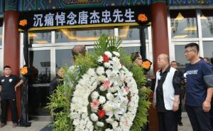 唐杰忠追悼會今日上午在八寶山舉行，姜昆哽咽：藝術(shù)永存