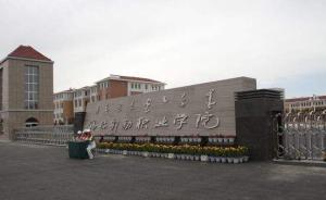 錫林郭勒職院回應(yīng)“學(xué)生被迫做志愿者”：個別教師傳達(dá)失當(dāng)