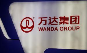 海外投資授信排查或成風險點，萬達債波動會引發(fā)蝴蝶效應嗎
