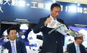 郭台铭怒撕报纸：竞标东芝有五成把握