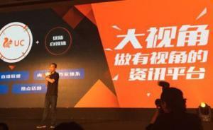 大生態(tài)、大數(shù)據(jù)、大視角：UC發(fā)布2017年內(nèi)容核心策略