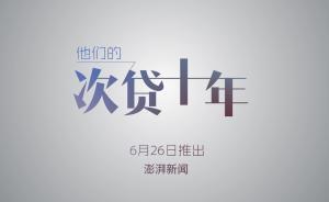 “他們的次貸十年”預(yù)告片！澎湃新聞6月26日要推特別專題