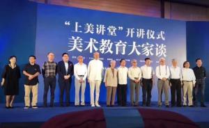 上美講堂開講，靳尚誼等十位八旬耆老共話藝術(shù)教育與傳承