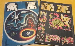 謝其章︱我于《萬象》最多情