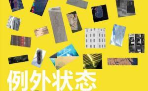 講座｜如何理解全球政治中“例外狀態(tài)”的“常態(tài)化”趨勢？