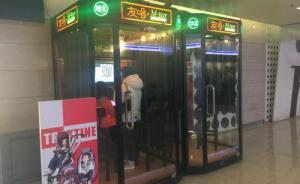 多地现迷你KTV：被指收费偏贵、隐私难保护