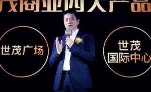 世茂商投吳凌華：打造具有獨(dú)特影響力的商業(yè)地產(chǎn)