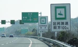 浙江高速推“區(qū)間測速”：以通過兩監(jiān)測點用時計算是否超速