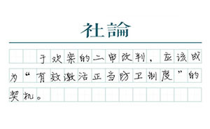 【社論】激活“休眠”的正當(dāng)防衛(wèi)