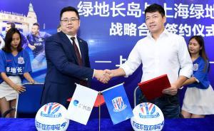 品牌|上海申花與綠地長(zhǎng)島達(dá)成戰(zhàn)略合作