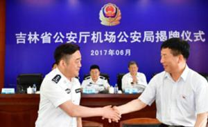 吉林省公安廳機(jī)場公安局揭牌，列入地方公安機(jī)關(guān)建制序列