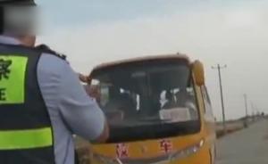 校车被查，女司机载一车孩子疯狂倒车