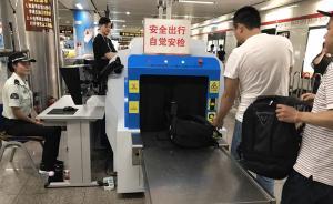 即日起上海轨交每座车站全覆盖安检，平峰时段“逢包必查”
