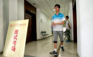 上海9校舉行綜合評價校測面試，專家：挖掘?qū)W生特定專業(yè)潛力