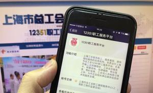 上?？偣?huì)“職工服務(wù)平臺(tái)”微信公號(hào)上線，可在線查求職崗位