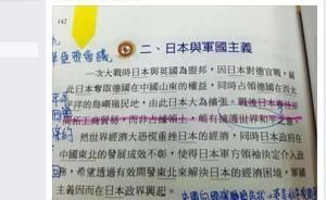 臺灣教科書稱日本侵略是“擁護世界和平”，遭島內網友抨擊
