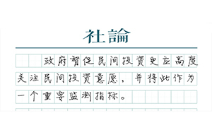 【社論】關(guān)注民間投資意愿