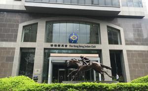 香港賽馬會(huì)20年捐款超321億，躋身全球十大慈善捐助機(jī)構(gòu)