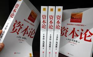 人民日報(bào)刊文：《資本論》的科學(xué)理論和方法依然放射真理光芒