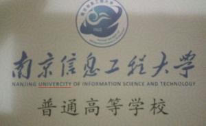 南京一大學(xué)碩士學(xué)位證把學(xué)校英文名印錯(cuò)，校方表示正在糾錯(cuò)中