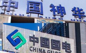 中國(guó)神華、國(guó)電電力公告：擬交易方為能源行業(yè)大型國(guó)企