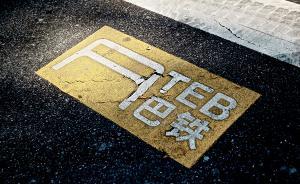 “巴鐵”的集資夢魘：有人稱把養(yǎng)老錢都押上了