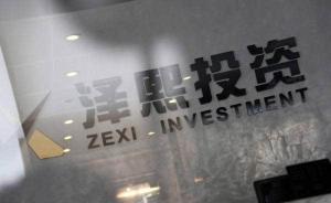 澤熙發(fā)布2016年年報(bào)：法人代表還是徐翔，營(yíng)收利潤(rùn)沒(méi)公布