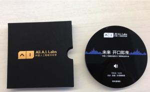 阿里人工智能实验室明天将首度公开亮相，可能发布智能音箱