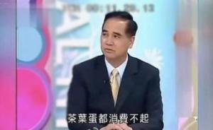 主辦方確認(rèn)：曾稱大陸人吃不起茶葉蛋的臺灣教授蘇州演講取消