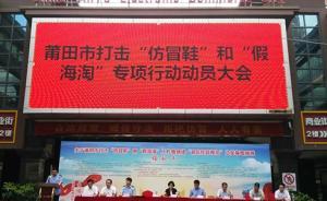 福建莆田：开展3个月专项行动，打击“仿冒鞋”“假海淘”