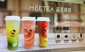 “品圣喜茶”招加盟商稱和喜茶是一家，有關(guān)部門：沒任何關(guān)系