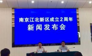 南京國家級江北新區(qū)獲批兩周年：盛名之下，仍“挑戰(zhàn)重重”