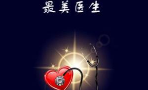 最美醫(yī)生：仁愛(ài)之心，醫(yī)者大美