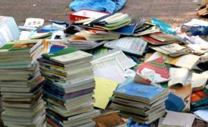畢業(yè)季海量書(shū)籍走向廢品站：賣(mài)一麻袋書(shū)只能買(mǎi)一個(gè)麻袋