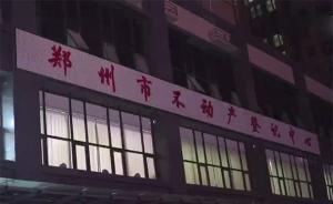鄭州不動產(chǎn)證辦理難：四五個月跑十來趟，主管部門都覺得臉紅