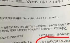 四川音樂學(xué)院試題引爭(zhēng)議：有選項(xiàng)為“敢不敢試試選此扣分項(xiàng)”