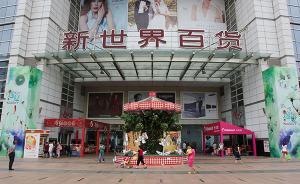 新世界百貨上市十年如黃粱一夢(mèng)：股價(jià)跌六成正謀劃退市