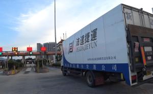 走一趟港珠陸運：盼大橋降低企業(yè)成本