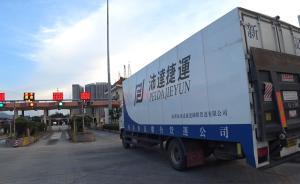 走一趟港珠陸運(yùn)：盼大橋降低企業(yè)成本