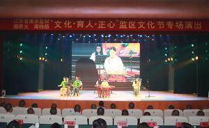 南京两高校音乐学院师生走进监狱送演出，用文艺感染服刑人员