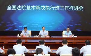 最高法：全國法院與3509家銀行實(shí)現(xiàn)聯(lián)網(wǎng)，可網(wǎng)絡(luò)查控財產(chǎn)