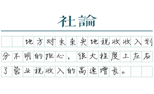 【社論】什么影響了減稅效果