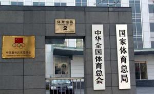 體育總局：今年已完成兩輪專項巡視，將組織“回頭看”