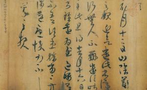 存王羲之一族書跡的《萬歲通天帖》如何在嘉興項家藏了百年