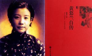 《黃慕蘭自傳》被指“歪曲歷史”，專家稱有一定夸大但勿苛責(zé)