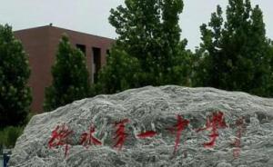 廊坊：衡水民辦普通高中隨意更改招生計劃，核減年度招生指標
