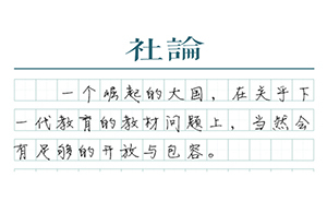 【社论】国家教材委的重任